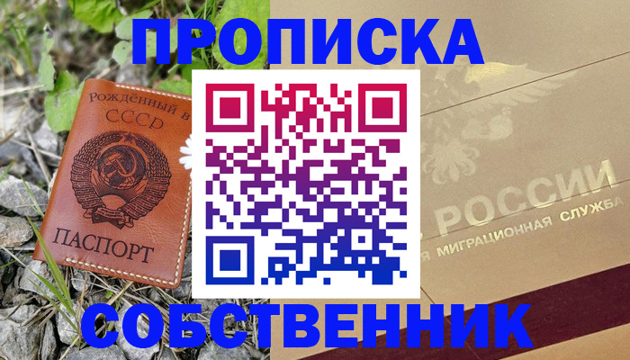 временная регистрация собственник в Черногорске